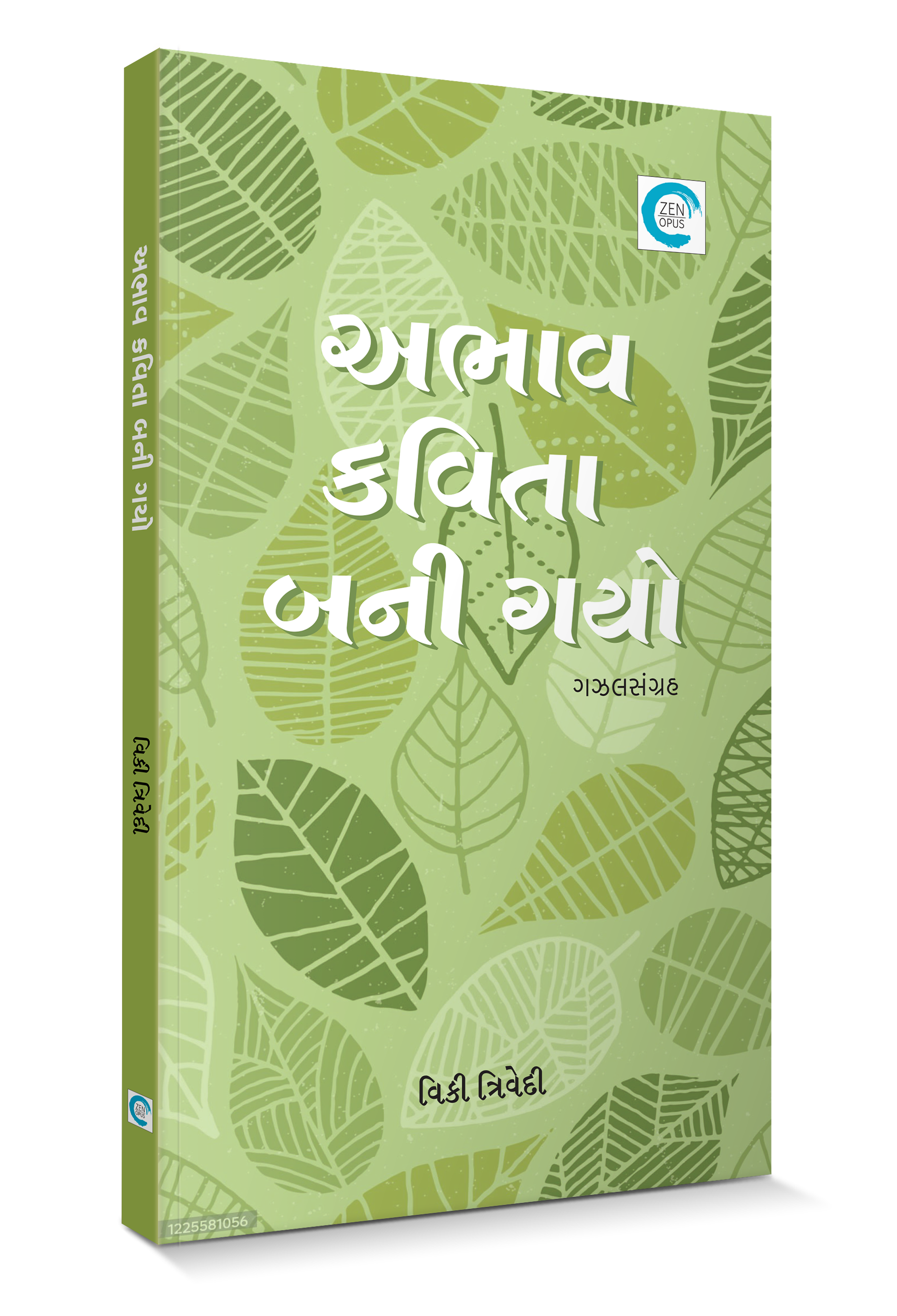 અભાવ કવિતા બની ગયો